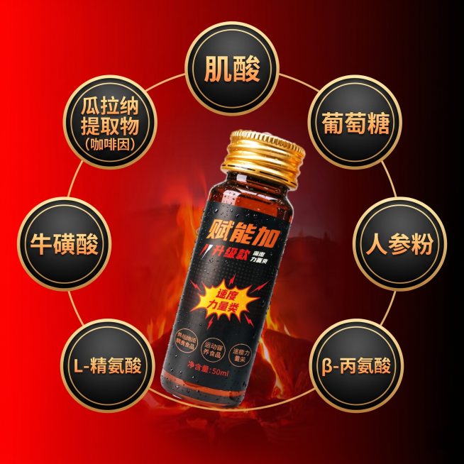 [主图 3] 赋能加运动饮料核心成分展示主图；[氛围风格] 高端运动能量风，力量感强烈；[画质] 商业摄影质感，产品清晰真实，画面高级有设计感；[元素] 用户提供的图片基础上，保持原产品和红黑渐变火焰预览效果