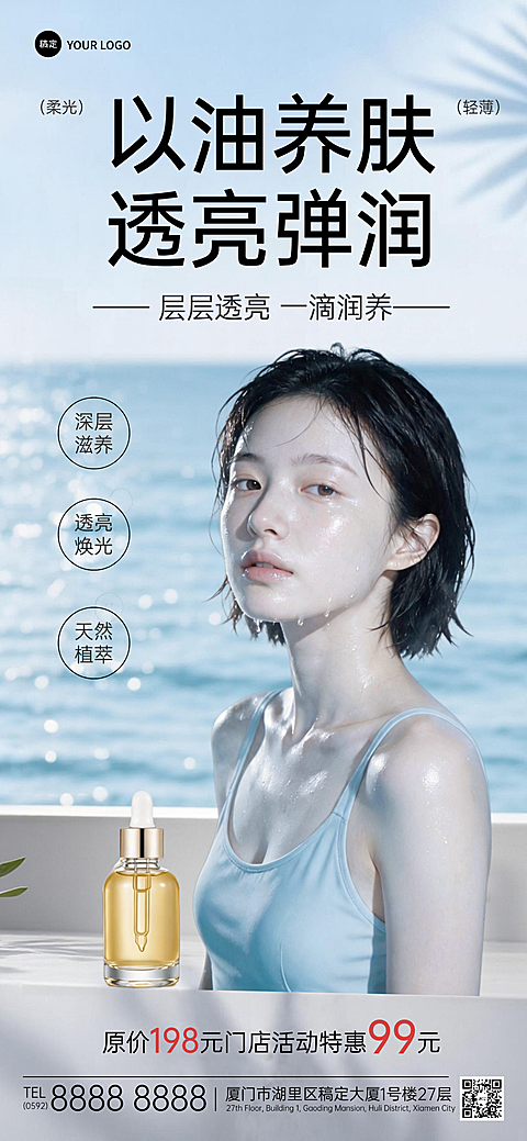 美业护肤美容夏日清爽感医美清透高级人像类营销活动手机海报