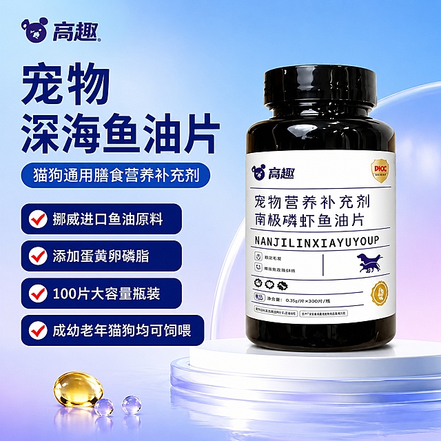 「图片1」，「图片1」「图片1」「图片1」「图片1」「图片1」请你按照这个视觉风格帮我生成一套主图（5张），商品名称是南极磷虾鱼油宠物，卖点是主标题：宠物深海鱼油片 猫狗通用膳食营养补充剂
副标题：富含 Omega-3、Omega-6，日常为爱宠均衡饮食营养
卖点标签：
✅ 挪威进口鱼油原料
✅ 添加蛋黄卵磷脂
✅ 100 片大容量瓶装
✅ 成幼老年猫狗均可日常饲喂
第 2 张：毛发养护・合规营养卖点
主标题：补充毛发所需营养 呵护皮毛状态
补充 Omega 不饱和脂肪酸，滋养毛囊，帮助维持毛发顺滑蓬松的状态
改善日常饮食单一带来的毛发干枯、毛躁、黯淡无光等情况
搭配卵磷脂，双重营养加持，辅助呵护皮肤表层，维持肌肤稳定状态
第 3 张：原料溯源・安心品质
主标题：甄选挪威深海鱼油原料 原料透明可追溯
深海海域原料萃取，杂质少，营养成分保留更完整
搭配蛋黄卵磷脂科学复配，丰富日常膳食营养维度
原料经过筛选检测，遵循宠物饲料相关生产规范，喂养更安心
第 4 张：内在营养补充・守护爱宠日常健康
主标题：多重不饱和脂肪酸 均衡日常膳食营养
补充 Omega-3、Omega-6，为爱宠日常身体运转提供基础营养支持
适合饮食结构单一、日常缺少鱼类食材的猫狗做营养加餐
全年龄段宠物适用，从小到老均可作为日常营养补充饲喂
第 5 张：压片剂型优势・喂养省心
主标题：鲜肉风味压片设计 喂食便捷适口性佳
压片成型工艺，规避液体鱼油腥味重、容易氧化变质的问题
淡淡肉香风味，接受度高，多数挑食猫狗也愿意主动进食
两种饲喂方式：可直接当零食投喂，也可碾碎拌入主粮喂食
，适配拼多多平台，主图比例为1:1