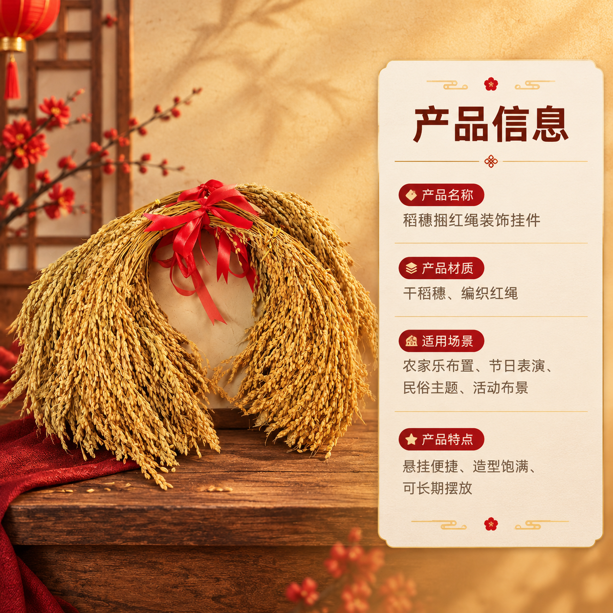 [商品] 使用【图1】稻穗捆红绳装饰挂件；保留稻穗弧形捆扎造型… - 图片创意预览