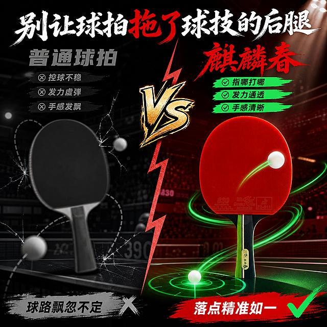 [第2张] 详情页痛点直击-普通球拍vs麒麟春对比页。本张左侧使用普通球拍示意，右侧使用【图2】麒麟春红色面作为对比主体。
[氛围/风格] 国潮竞技风，强烈对比反差，红黑撞色视觉冲击，商业海报质感。
[元素布局] 画面左右分栏对比布局，各占50%；左侧灰暗色调，普通球拍模糊不清，乒乓球乱飞偏离轨迹，配灰色破碎线条表现"控球不稳"；右侧高饱和红黑绿配色，麒麟春球拍清晰锐利，乒乓球精准命中落点，绿色速度线环绕表现"指哪打哪"；中间用闪电状分割线劈开，上方有VS对战标识；背景为抽象赛场，左侧昏暗右侧明亮聚光；球拍结构与输入图一致。
[光影质感] 左侧整体偏暗弱光，右侧侧上方聚光灯硬光，明暗对比强烈，强化优劣反差。
[配色色系] 全局底色墨黑#1A1A1A；左侧灰黑冷调；右侧中国红#E60012+荧光绿#00FF7F高饱和对比。
[视角构图] 正面平视，左右对称对比构图，阅读动线从上到下，从左到右对比阅读。
[文字版式] 顶部大标题「别让球拍拖了球技的后腿」毛笔书法字体；左侧上方灰色标题「普通球拍」，下方痛点列表「控球不稳·发力虚弹·手感发飘」；右侧上方红色大标题「麒麟春」，下方卖点列表「指哪打哪·发力通透·手感清晰」，荧光绿标签标注；中间VS标识金色描边；文字清晰不遮挡产品。
[比例分辨率] 1:1正方形比例，2K分辨率，文字清晰可辨，高清画质。
[负向提示词] 球拍变形，结构错误，颜色偏差，文字错乱，文字过小，水印，左右布局混乱