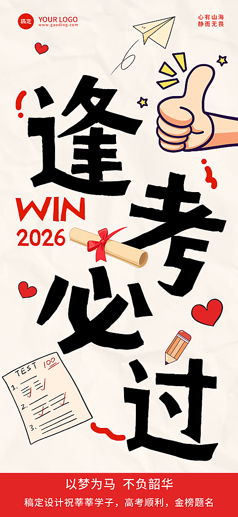 高考加油祝福创意大字励志感通用全屏竖版海报