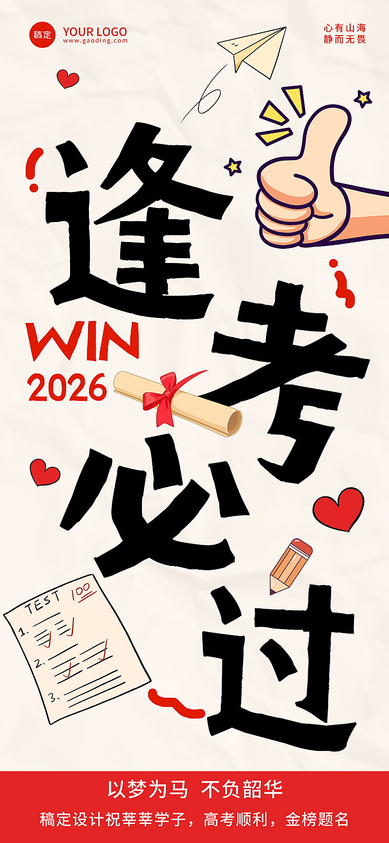 高考加油祝福创意大字励志感通用全屏竖版海报