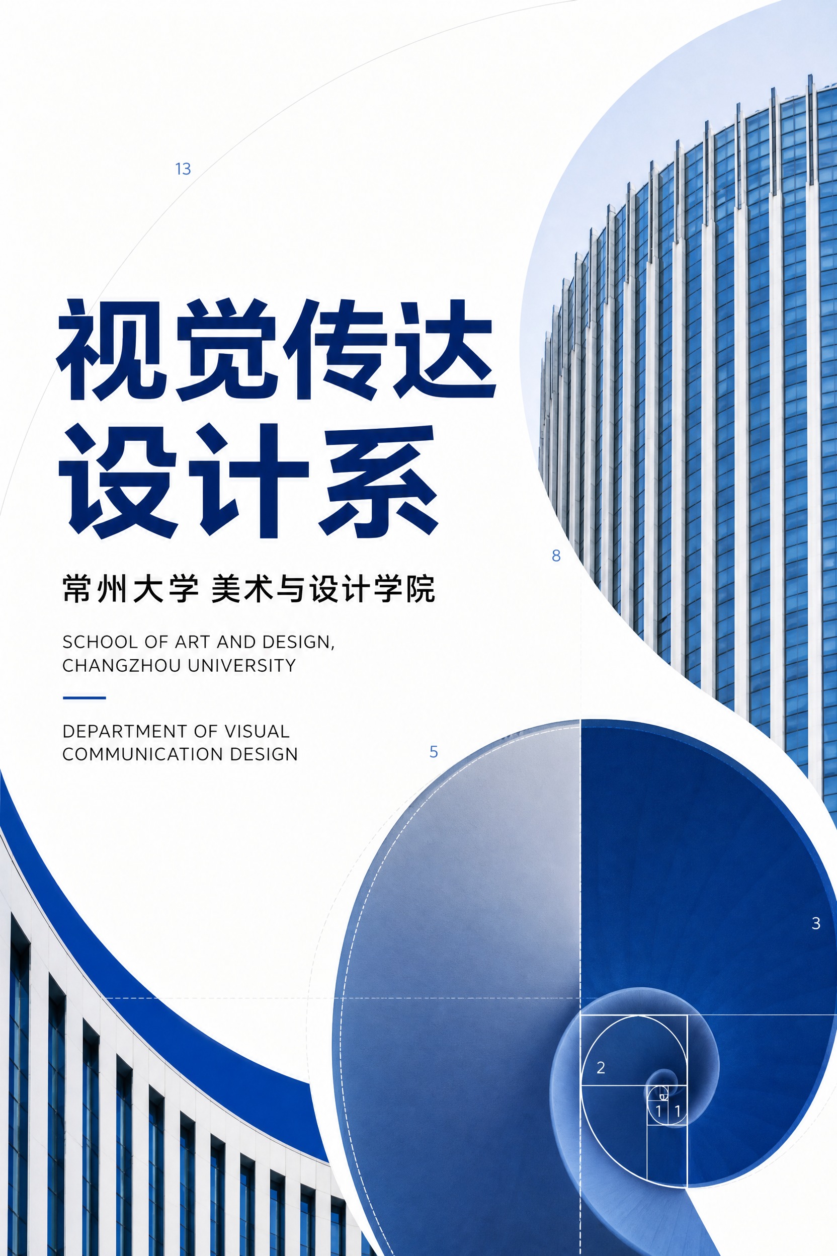 重新设计常州大学美术与设计学院视觉传达设计系海报，基于斐波那契… - 图片创意预览