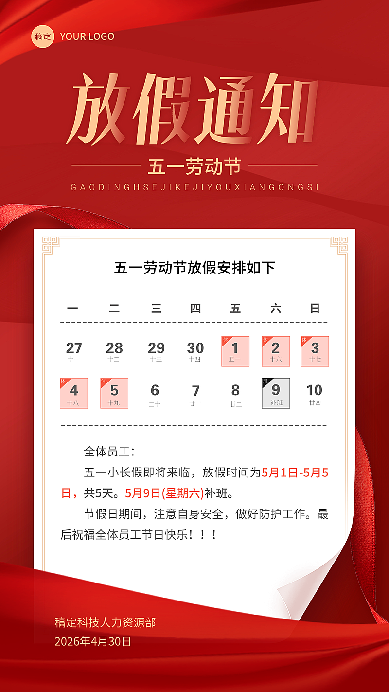 五一劳动节放假通知红金简约大气政务风党政风手机海报