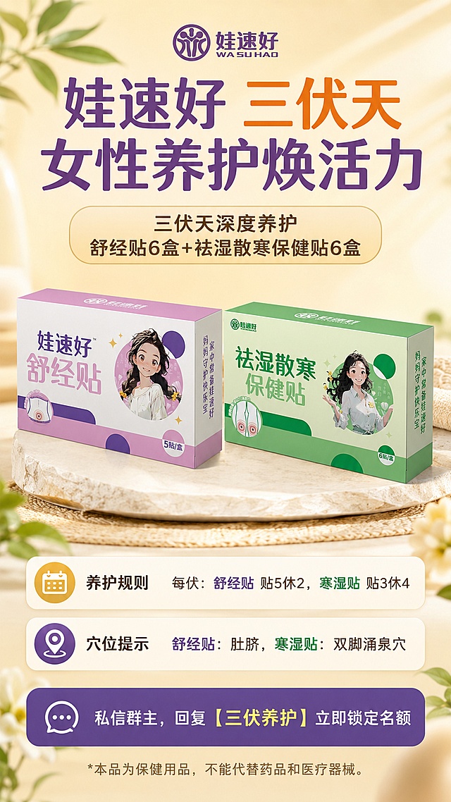 根据娃速好三伏天女性养护焕活力主题，生成第8款突出产品展示的简约海报，完整保留两款产品（娃速好舒经贴、祛湿散寒保健贴）的外观细节，保留全部文案：主标题「娃速好 三伏天女性养护焕活力」，套装信息「三伏天深度养护 舒经贴6盒+祛湿散寒保健贴6盒」，养护规则「每伏：舒经贴 贴5休2，寒湿贴 贴3休4」，穴位提示「舒经贴：肚脐，寒湿贴：双脚涌泉穴」，行动召唤「私信群主，回复【三伏养护】立即锁定名额」，底部保留免责声明「*本品为保健用品，不能代替药品和医疗器械。」。将两款产品放大放在画面视觉中心，文字信息环绕排版，保持浅米暖黄底色，简约干净的商业摄影风格，9:16竖版，主体突出，文字清晰，4K超清。
