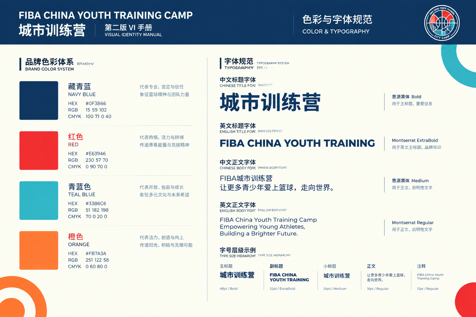 FIBA城市训练营第二版VI手册-色彩与字体规范页。左侧展示品… - 图片创意预览