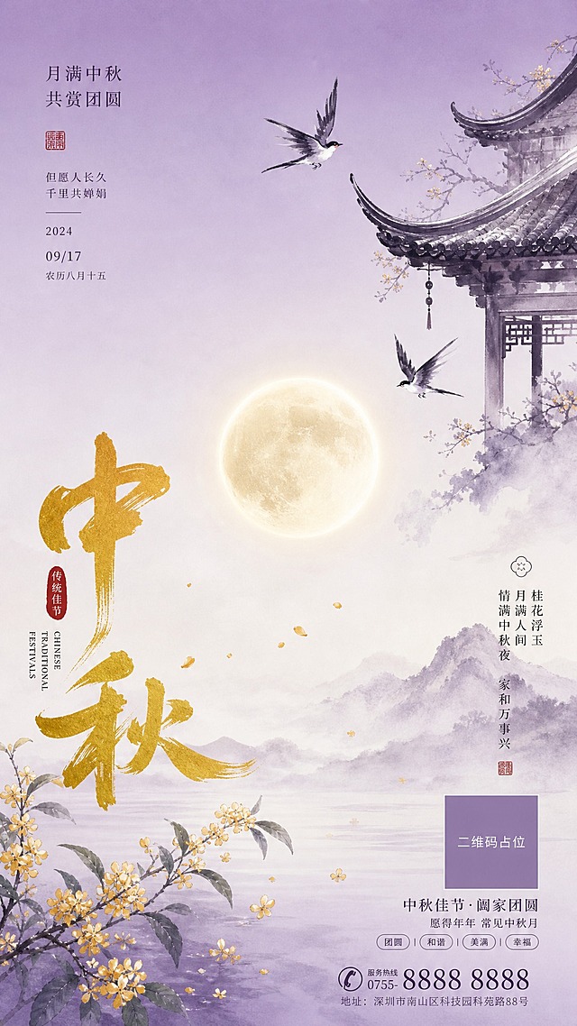 新中式水墨风中秋节海报，淡紫色渐变背景，整体氛围清雅诗意。画面左下角竖排上下排列两个金黄毛笔书法大字"中秋"，笔触苍劲有力，金色光泽温润。右上角绘有一座水墨风格的传统房顶建筑，飞檐翘角，以浓淡墨色晕染，意境悠远。建筑周围点缀两只水墨飞鸟，姿态轻盈，一高一低呼应。画面中部留白处有一轮朦胧圆月，淡金色光晕柔和。底部点缀几枝水墨桂花枝，花瓣细碎飘落。整体构图左下方重、右上方轻，虚实结合，留白得当。版式精美，国风新中式工笔风格，超高清画质，2K分辨率。画面中所有二维码区域使用纯色方块占位符呈现，方块中央标注"二维码占位"文字，严禁生成任何可识别的二维码图案。画面中所有信息区域必须填充完整合理的内容，不得出现空白框、空白占位、横线待填写区域，确保是完整可用的成品海报而非待填写模板。