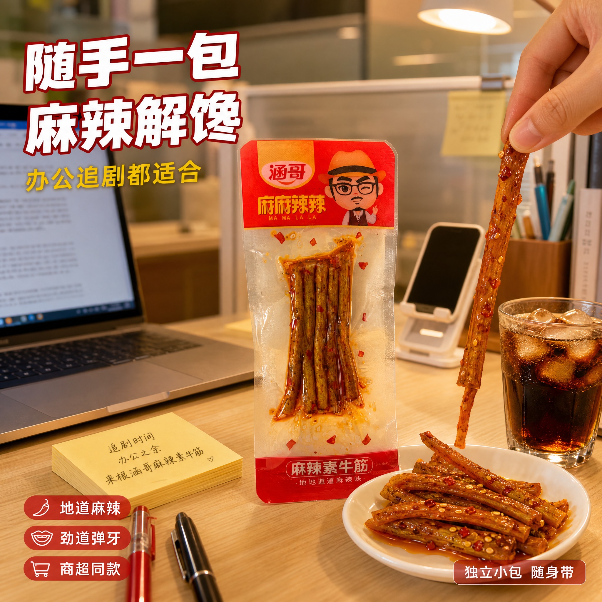 [主图-4] 涵哥麻辣素牛筋-追剧办公解馋使用场景图。 [氛围… - 图片创意预览