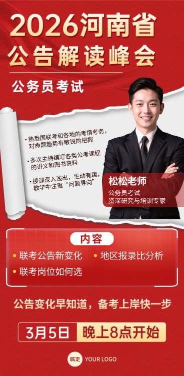 直播公告解读公开课宣传海报预览效果