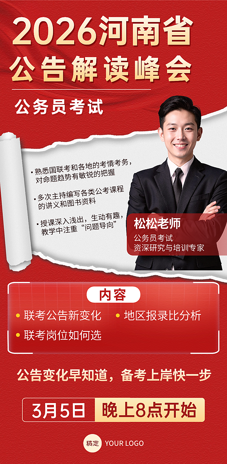 直播公告解读公开课宣传海报