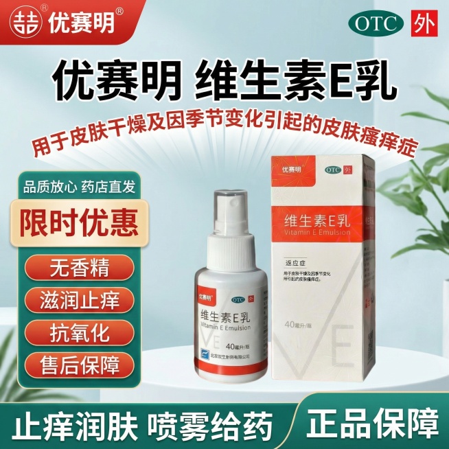 参考图4的布局生成1:1的维生素E乳主图，顶部左侧放置图3的优赛明logo，右侧放置绿色的OTC标识，标题为"优赛明   维生素E乳"，标题下方的"用于皮肤干燥及因季节变化引起的皮肤瘙痒症"使用扇形文预览效果
