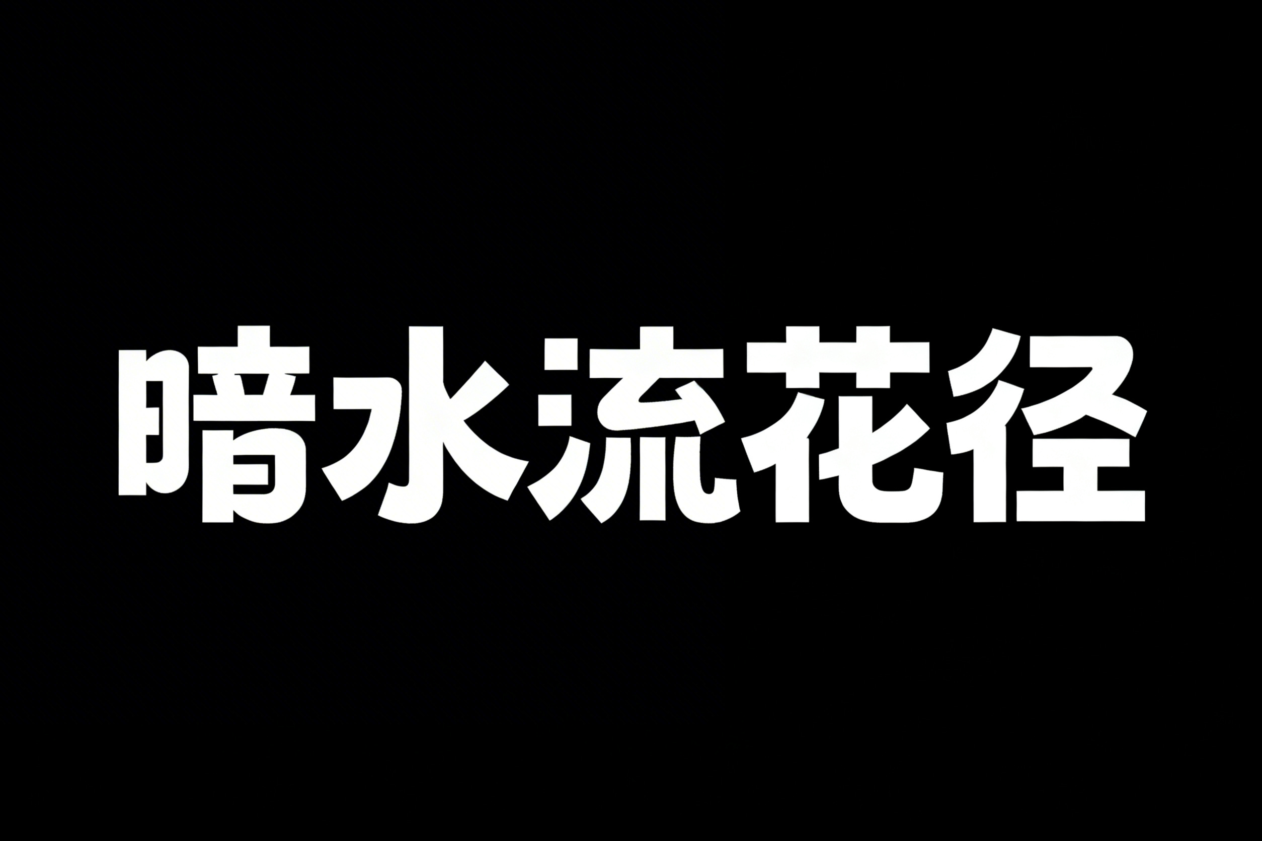 创意预览图