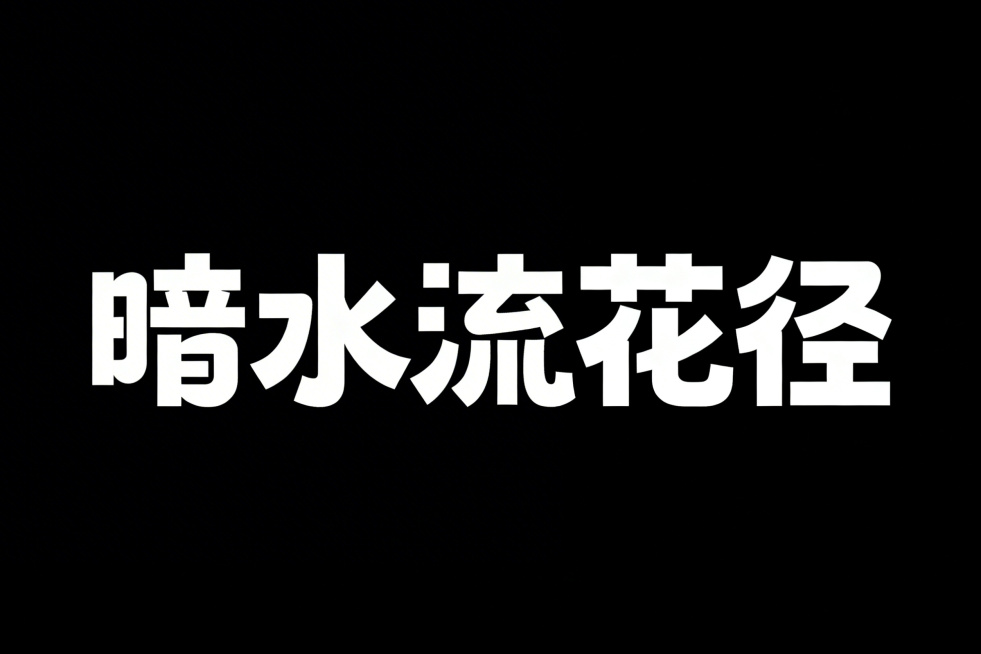 艺术字体设计“暗水流花径”，保留单个“流”字，横向排版，白色字体，纯黑色纯背景，极简风格，扁平矢量图形。采用黑体变形设计，笔画边缘厚重，拥有夸张的笔画张力和连笔处理，极具艺术感。笔画粗细均匀无变化，每预览效果