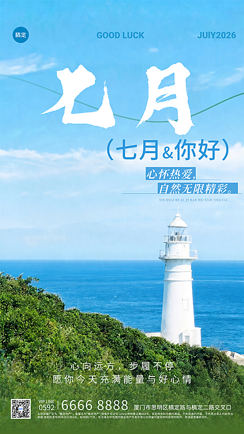 七月你好正能量问候清新自然风竖版海报 