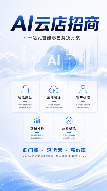 删除这张海报底部的二维码、服务热线和公司地址等所有联系方式，保留上方的招商标题和服务内容，保持原有简约科技风格，整体排版协调美观，不影响海报整体设计预览效果