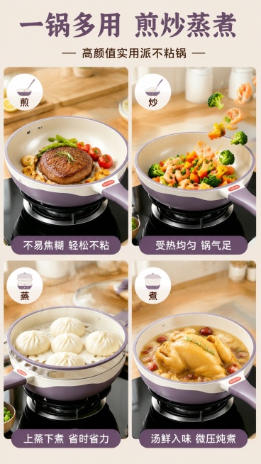 [第8屏] 多场景使用展示-一锅多用煎炒蒸煮功能拼图。本屏使用产品【图1】【图7】提取产品特征。
[氛围/风格] 场景拼贴风格，展示多种使用方式，丰富实用。
[元素布局] 四格拼图展示，每格占四分之一预览效果