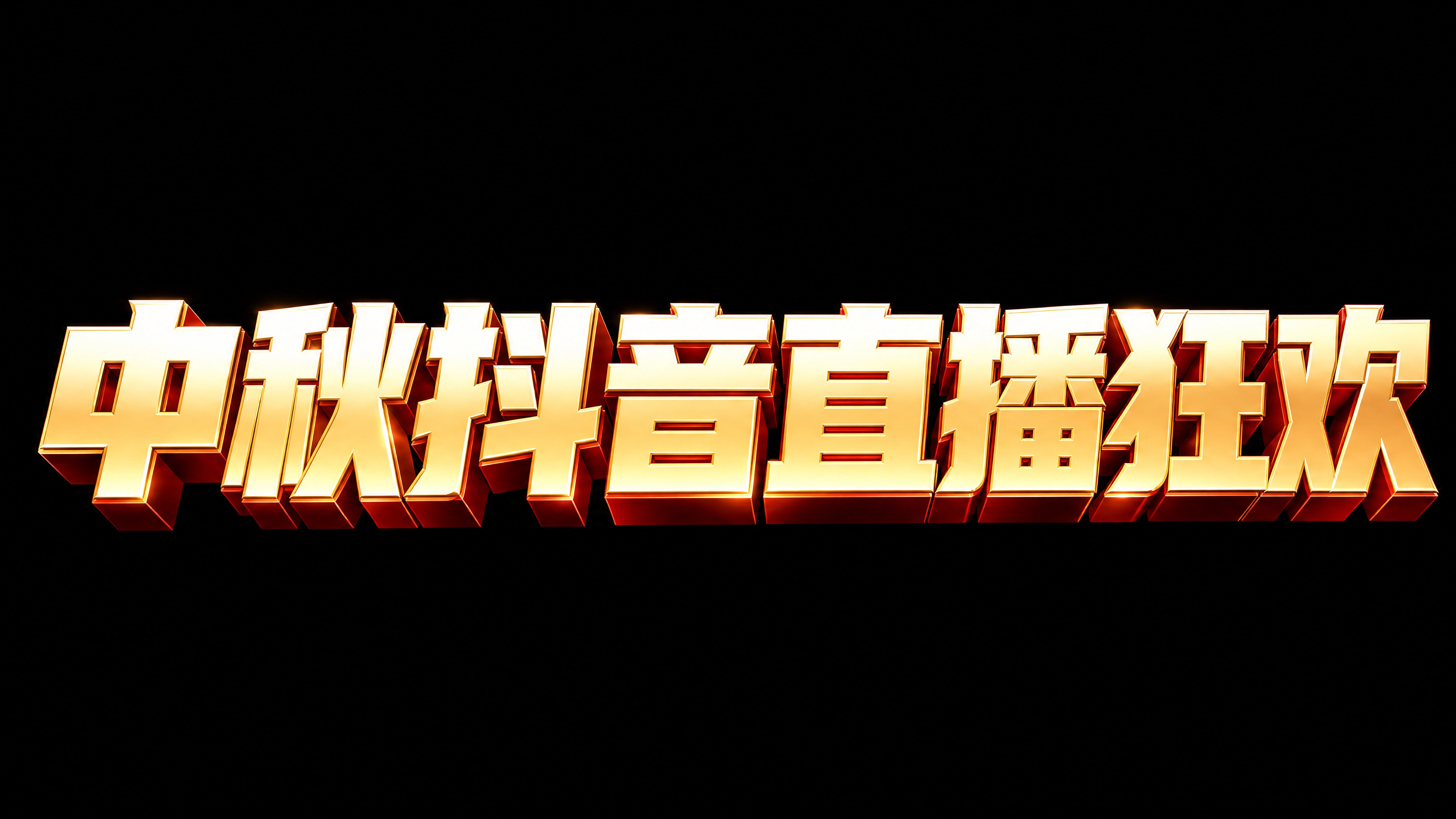 金色3D立体字体，黑色背景，干净的背景，创意黑体字体设计八个字… - 图片创意预览