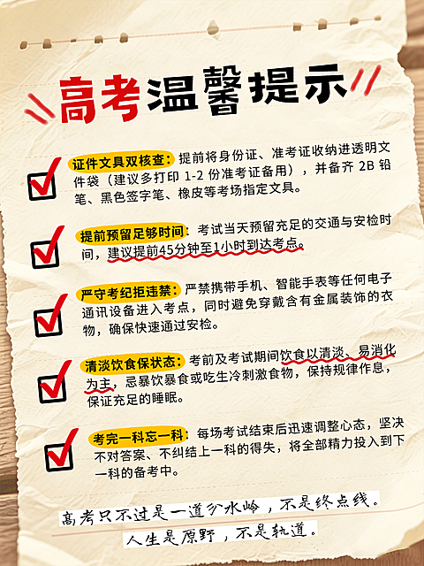 高考温馨提示科普攻略手账风小红书配图