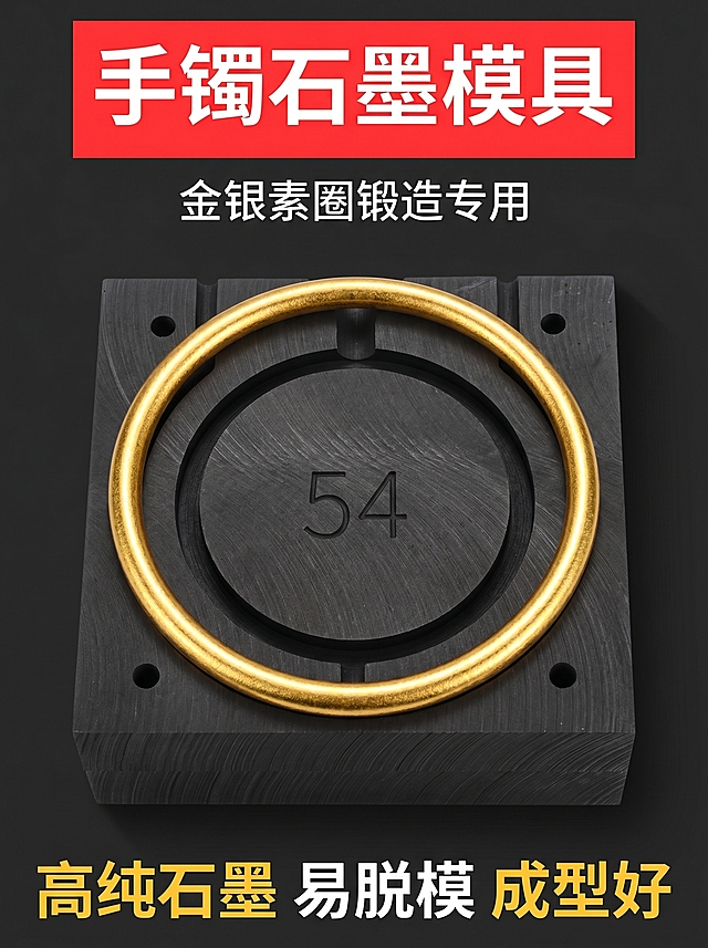 [详情图1] 店铺/品牌大图。统一视觉氛围图，包含品牌slogan“专业高纯石墨 打造完美素圈”。氛围风格：专业五金工业品质风，商业摄影质感，产品清晰真实。元素：主体展示黑色高纯石墨手镯模具叠加成品金色素圈手镯，黑色石墨材质和黄金手镯质感清晰，产品主体居中，占画面70%。保持手镯石墨模具外观结构材质颜色与输入产品图绝对一致，杜绝任何变形和色差，精细化处理。光影：顶侧主光打亮模具纹理，背景干净，边缘轮廓清晰，立体感强。配色：主色调深石墨黑 #333333，辅助色正红 #FF3333，点缀色黄金 #FFCC33。主色调用于背景和主体，辅助色用于标题栏，点缀色用于高亮关键词。视角构图：平视中心构图，画面满铺，无边框。文字版式：顶部大标题“手镯石墨模具”白色粗体字在红色背景块上，副标题“金银素圈锻造专用”黑色小字，底部品牌slogan“高纯石墨 易脱模 成型好”黑色字体，图文穿插自然，文字不遮挡主体。比例分辨率：3:4 比例，2K分辨率；文字清晰可辨，超高清。负向提示词：变形，水印，文字错乱，产品图模糊，背景杂乱，牛皮癣广告。