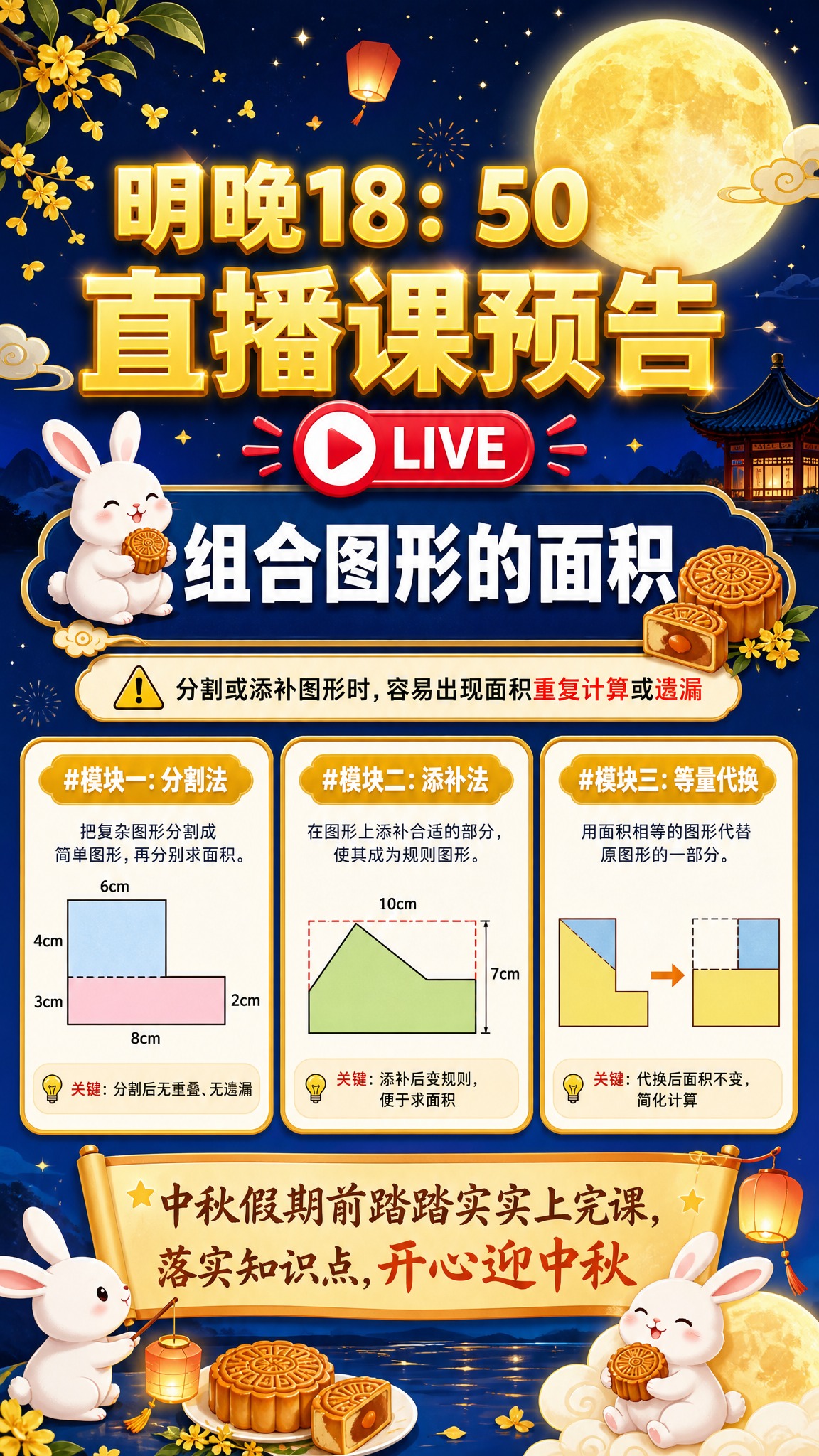 一张竖版直播课预告海报，9:16比例，中秋节日氛围，教育直播风… - 图片创意预览