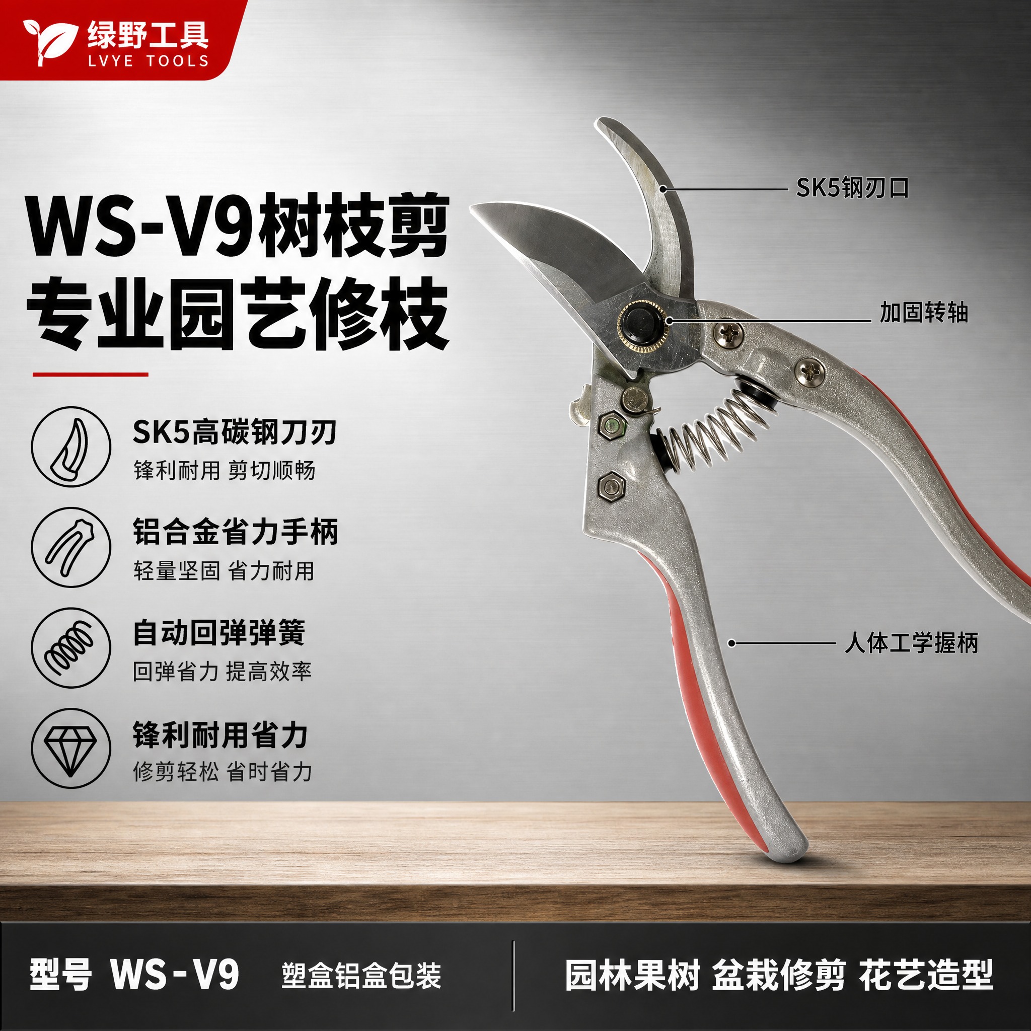 [单张主图] WS-V9 树枝剪 塑盒铝盒款 五金园艺工具 爆… - 图片创意预览