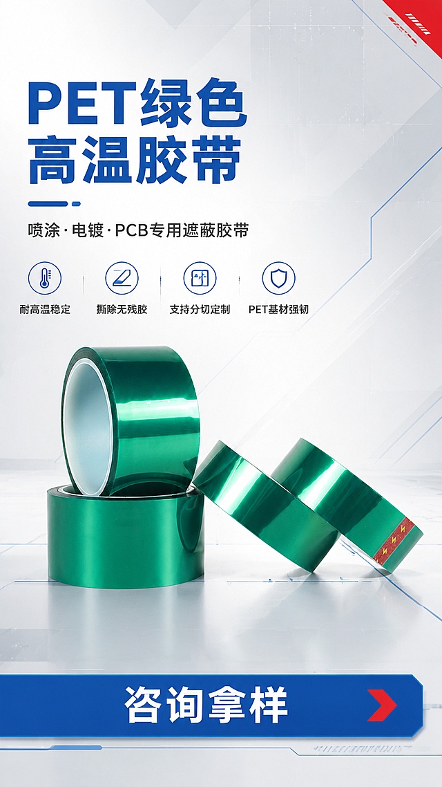 [第1屏] 详情页首屏主banner — PET绿色高温胶带产品宣传海报。本屏使用【图1】作为商品主体。
[氛围/风格] 简约工业风，精密工业质感，干净利落，商业摄影级质感。
[元素布局] 绿色PET高温胶带置于画面中右侧，占比约55%，两卷堆叠+两卷斜放的组合形态，胶带颜色、光泽、卷绕结构与输入产品图一致；左侧为标题信息区；底部为通栏咨询按钮区；背景为浅灰白色工业风渐变，点缀细微网格线和工业蓝几何线条；右上角有细微红色装饰角标。
[光影质感] 左上方主光源打亮胶带表面，呈现PET材质的高光泽反光效果，右侧柔和补光，底部自然投影，整体明亮通透，工业精密感强。
[配色色系] 全局底色#F5F7FA（浅灰白）；主色#1E5AA8（工业蓝）；辅助色#FFFFFF白色；点缀色#E53935红色。
[视角构图] 正面微仰视，产品为视觉中心，阅读动线左上标题 → 中部产品 → 底部按钮。
[文字版式] 版式为左文右图 + 底部通栏按钮。主标题「PET绿色高温胶带」，工业蓝粗黑体大字；副标题「喷涂·电镀·PCB专用遮蔽胶带」，深灰色中号字；下方4条核心优势短句横排：「耐高温稳定」「撕除无残胶」「支持分切定制」「PET基材强韧」，每条配小图标；底部通栏工业蓝按钮，白色文字「咨询拿样」，按钮右侧有红色小箭头装饰；所有文字清晰可读，不遮挡胶带主体。
[比例分辨率] 9:16竖版比例，4K分辨率，文字清晰可辨，高清画质。
[负向提示词] 胶带变形，颜色偏差，缺件错件，水印，文字错乱，文字过小，产品图模糊，背景杂乱，五金零件残留文字。