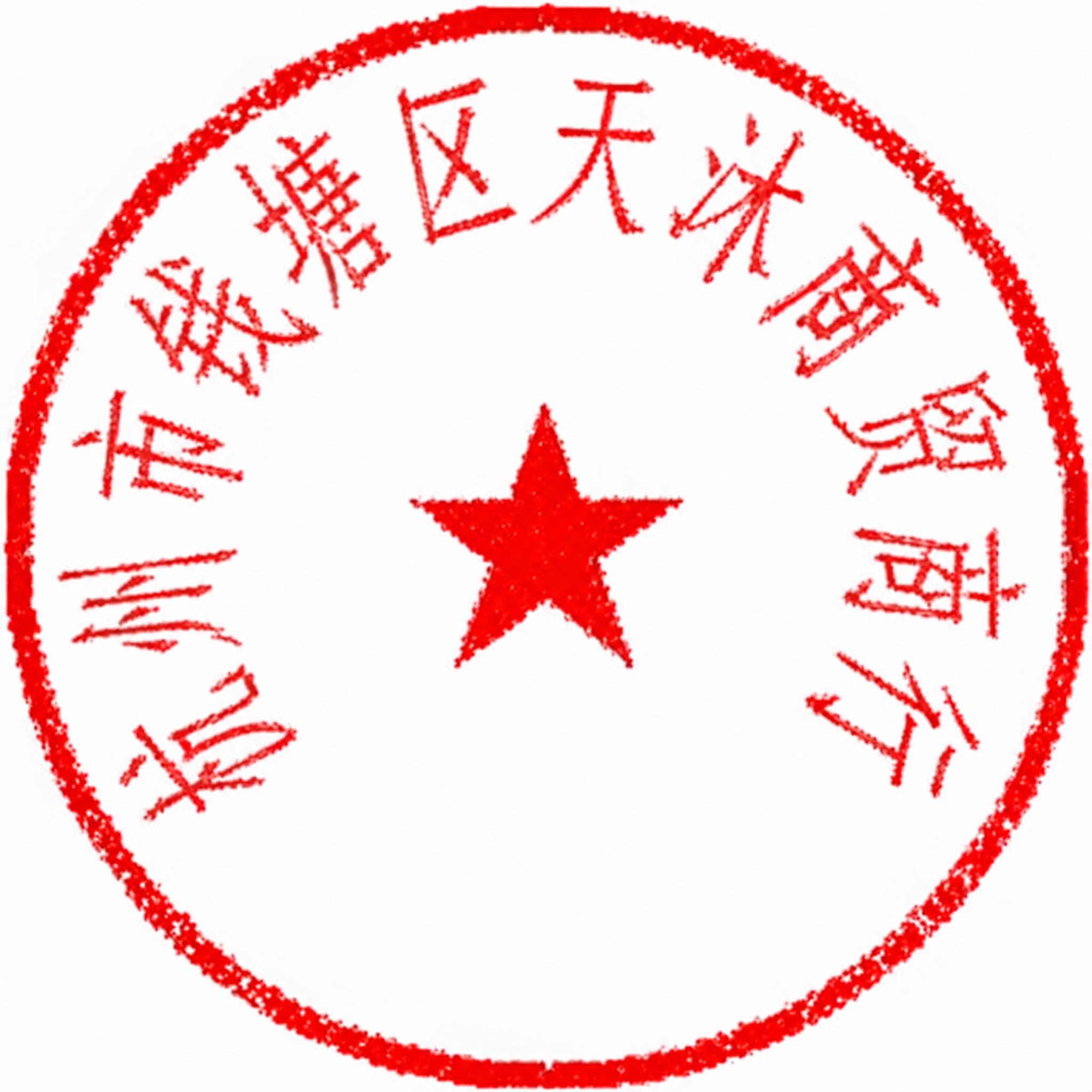 局部编辑：把画面中位于中央五角星上方、水平排列的“样品章”三个… - 图片创意预览