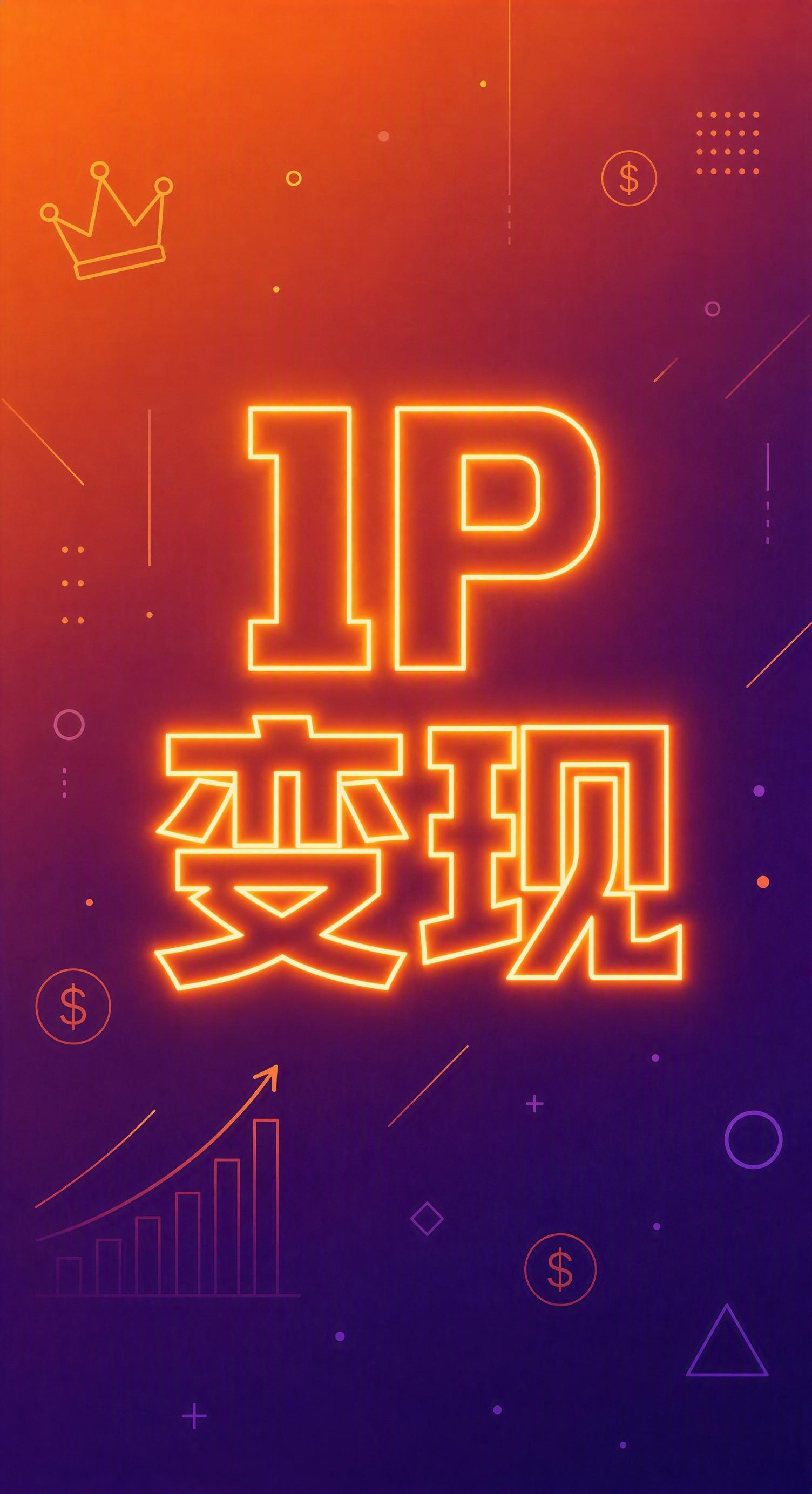严格参考图中的风格和版式：扁平化霓虹线条风格竖版海报，渐变背景… - 图片创意预览