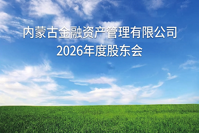 在原图片的蓝天绿地基础上，第一排添加白色文字“内蒙古金融资产管理有限公司”，第二排添加白色文字“2026年度股东会”，文字位于图片上方居中位置，保持背景自然美观