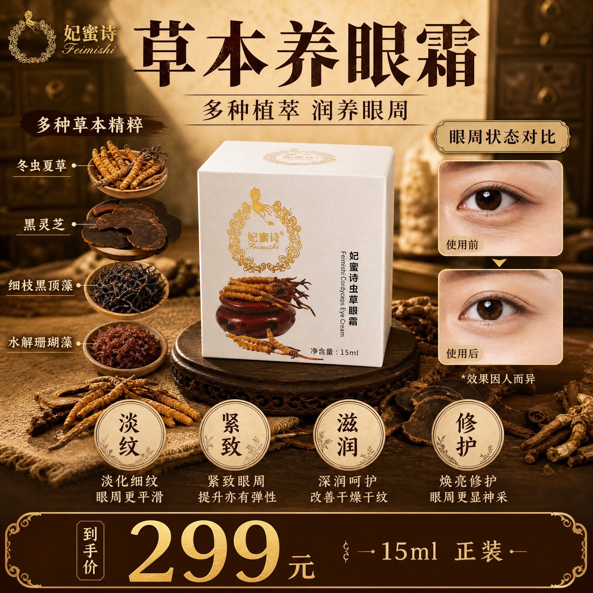 [单张主图] 妃蜜诗虫草眼霜小红书1:1中药草本风格主图，爆款… - 图片创意预览