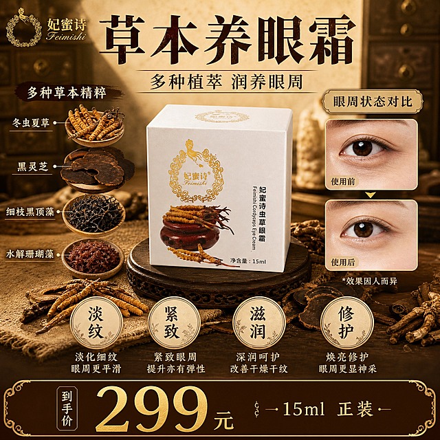 [单张主图] 妃蜜诗虫草眼霜小红书1:1中药草本风格主图，爆款促销感路线，同时展示产品、成分、功效对比和价格，一眼看懂卖什么、有什么草本、效果如何、多少钱。
[画面主体] 画面中上方居中放置妃蜜诗虫草眼霜白色方盒产品，正面朝向观众略偏左15度，占画面约30%，保持产品外观与输入图完全一致：白色方形包装盒、金色圆形花纹边框内"妃蜜诗"金色Logo、下方虫草图案、右侧竖排"妃蜜诗虫草眼霜"黑色中文字样、底部"净含量:15ml"，产品质感真实，纸盒哑光白，烫金Logo有金属光泽。
[构图版式] 采用顶部大标题+中部产品+左右成分与对比+底部价格的复合信息版式。顶部20%放主标题和副标题；中部产品居中；左侧展示多种草本药材原料；右侧放使用前后对比图；中下部分放功效卖点图标；底部15%放价格通栏。
[场景元素] 整体中药铺复古风格背景，深棕木色纹理打底，隐约可见旧药柜抽屉纹理、麻布质感、干草药散落点缀，暖黄柔光营造传统药房氛围。产品下方有圆形深棕色木质药台承托，周围散落少量干虫草、灵芝片、深褐色干草药。左侧区域摆放多种晒干草本药材的真实特写：冬虫夏草干品（棕黄色虫体）、黑灵芝切片（深褐近黑色）、深褐色干海藻、干枯草本植物，药材旁用细线引出成分名标签。右侧区域两个圆角矩形小图框做眼部使用前后对比，左框标注"使用前"展示眼周有细纹暗沉，右框标注"使用后"展示眼周紧致提亮，对比温和不夸张，下方小字标注"效果因人而异"。中下部分横向排列4个圆形中药印章式卖点图标，每个图标内一个字+下方短文案。
[文案版式] 顶部主标题大号粗宋体深棕色："草本养眼霜"，副标题稍小号："多种植萃 润养眼周"。左侧成分标签文字："冬虫夏草""黑灵芝""细枝黑顶藻""水解珊瑚藻"，每个成分名旁配对应干药材小图，上方加一行小字"多种草本精粹"。右侧对比图上方标题："眼周状态对比"。4个功效卖点图标文字分别为："淡纹""紧致""滋润""修护"，每个图标下方对应一行小字说明。底部价格通栏深棕色底金色字，左侧大字"299元"，右侧小字"15ml 正装"。左上角保留"妃蜜诗"品牌小Logo。所有文字清晰可读，不遮挡产品主体。
[光影质感] 暖黄色主光从左上方斜射，产品右侧柔和阴影，药材有自然投影，整体复古柔光质感，类似老药铺窗边自然光，景深适中，背景轻微虚化突出主体。
[配色字体] 主色深棕木色+米黄纸色，点缀金色（品牌色）、深褐色（药材色）。主标题用粗宋体，成分和卖点用宋体，价格用粗黑体，整套字体统一为宋体风格，符合中药传统调性。
[比例分辨率] 1:1正方形，2K高清，文字清晰锐利。
[负向提示词] 禁止出现化学成分名称、生产厂家信息、绝对化用语、医疗功效宣称、平台Logo水印、错字糊字、产品变形、悬浮穿模、背景杂乱、现代科技元素、西药胶囊药片、人物面部扭曲、夸张P图对比。