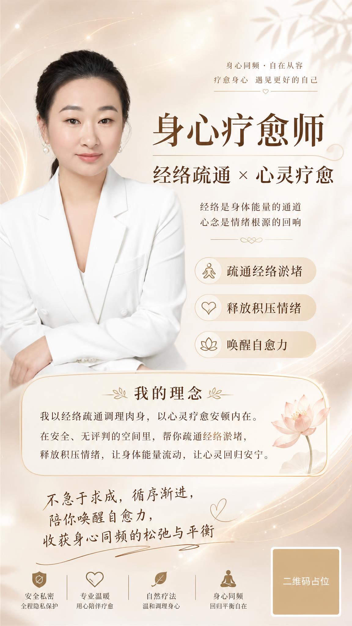 基于图中人物照片制作一张身心疗愈师个人形象宣传海报，竖版9:1… - 图片创意预览