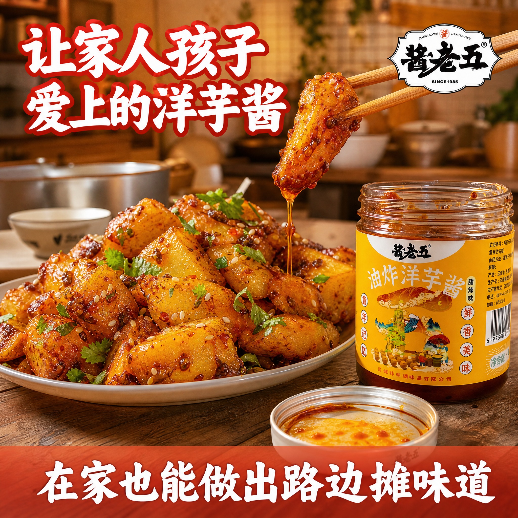 [主图-6] 酱老五油炸洋芋酱 使用场景 家庭厨房。 [统一基… - 图片创意预览
