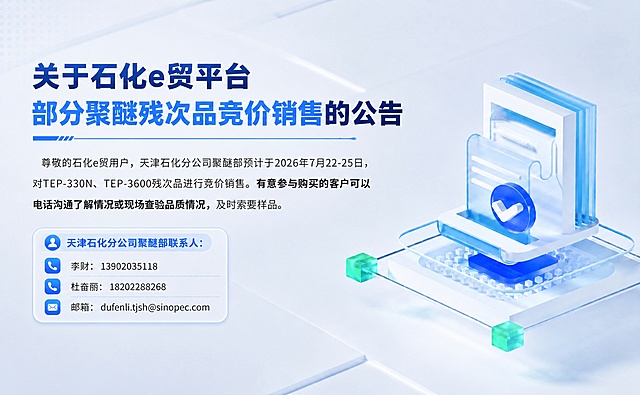 基于参考图进行版式优化，生成版本1【稳重均衡标准版】。画布尺寸1920x1194像素横版banner。保留原图浅白科技感地砖背景，右侧完整保留蓝色3D透明文件图标组件，仅微调位置保证画面平衡，不删除不变形3D模型。维持商务浅蓝色调，简约国企官方风格，干净通透。核心排版规则：所有左侧文字、联系人信息卡片左边缘完全对齐，统一左侧边距；优化上下留白，解决头重脚轻，标题、正文、联系卡片纵向间距均匀分布；线条配色延续蓝黑体系，不新增花哨特效；文字内容一字不变，字体保持厚重商务无衬线字体；联系人圆角信息卡片左边缘和正文段落左边界严格对齐，卡片宽度自适应内容不要过大留白。具体调整：1.标题区域：两行标题「关于石化e贸平台/部分聚醚残次品竞价销售的公告」保留深浅蓝撞色，标题整体向上微调少许，缩短标题与正文之间多余空隙；标题下方装饰细线适度缩短，和文字宽度匹配。2.正文段落：正文字号略微缩小，行间距微调舒展，控制段落整体高度，重点文字"有意参与购买的客户可以电话沟通了解情况或现场查验品质情况"保留加粗。3.联系人卡片：卡片整体向上移动，缩小正文与卡片之间过大空白；卡片圆角适度柔和，内部搭配人物、电话、邮箱蓝色图标，每行信息分割线纤细；卡片左边缘与正文文字左对齐；不要放大卡片、不要过重阴影，保持轻质感透明卡片样式。4.画面平衡：右侧3D组件略微向下微调，中和左上文字重量，消除头重脚轻；整体纵向元素均匀分布，上下预留均等透气留白。画面中所有文字必须与参考图完全一致，不得改写简化编造。画面中所有数字必须精确渲染，不得错位遗漏编造。版式精美。