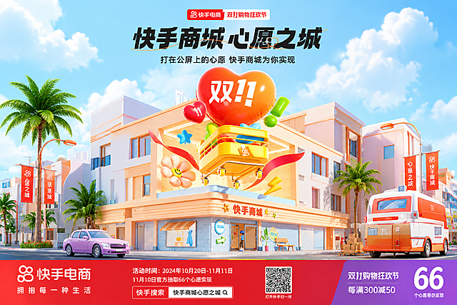 参考原图3D卡通风格，重新生成快手电商双11购物狂欢节海报，保留快手商城心愿之城的主题，双11购物车爱心气球建筑街景元素，修正底部乱码文字，保持整体明亮清新的风格