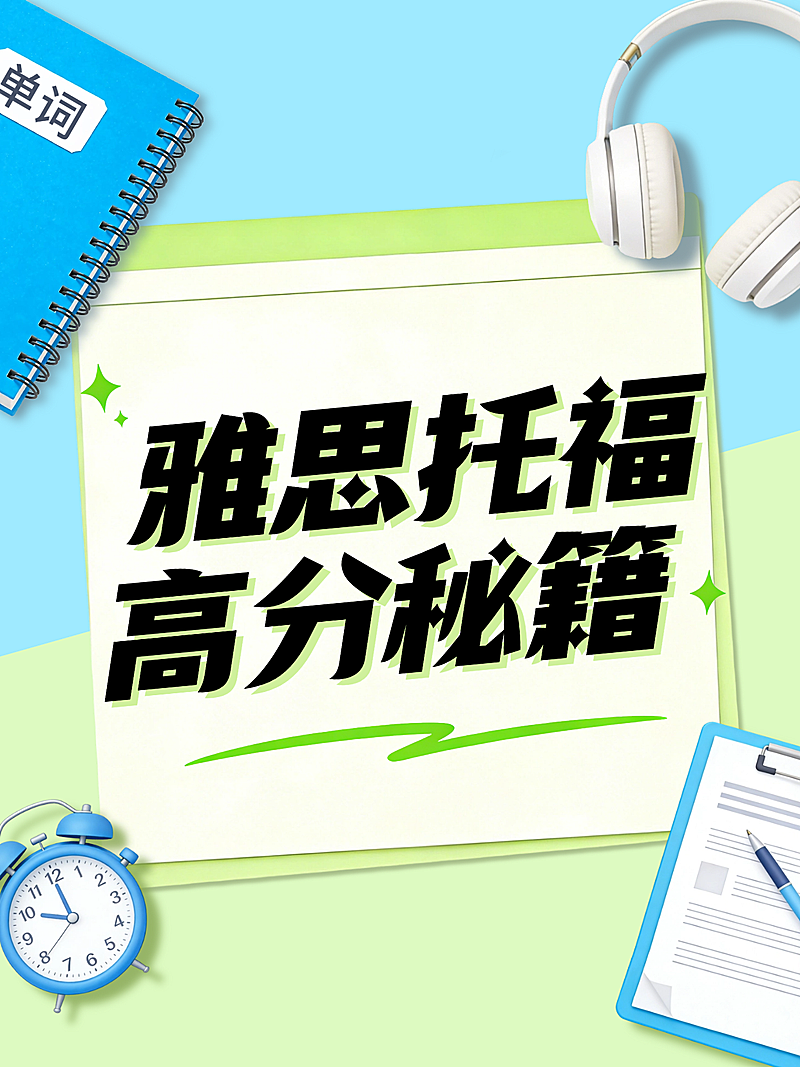 雅思托福高分秘籍清新感小红书封面