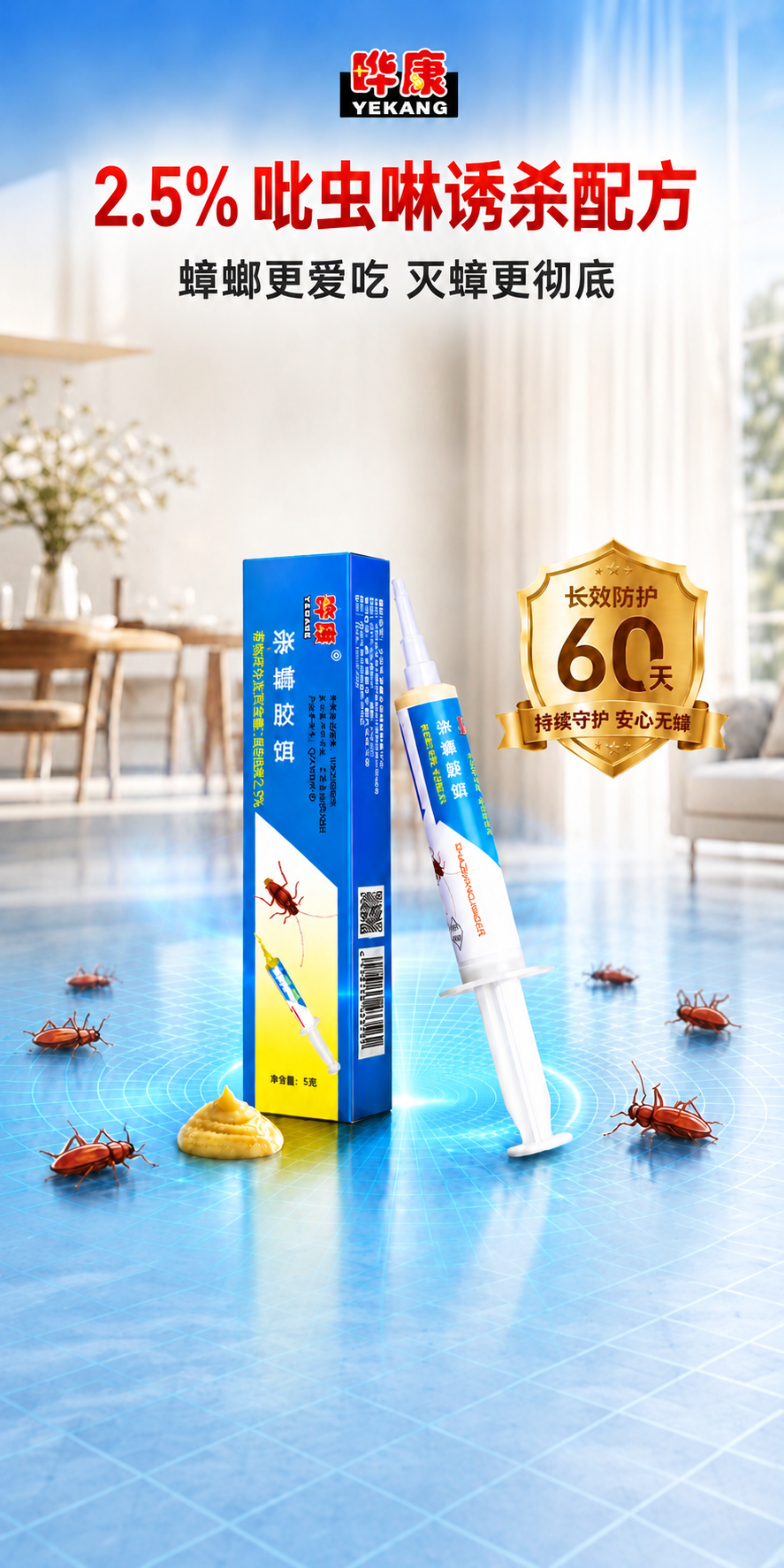 [商品] 使用【图1】晔康杀蟑胶饵产品图（蓝色包装盒+白色针管… - 图片创意预览
