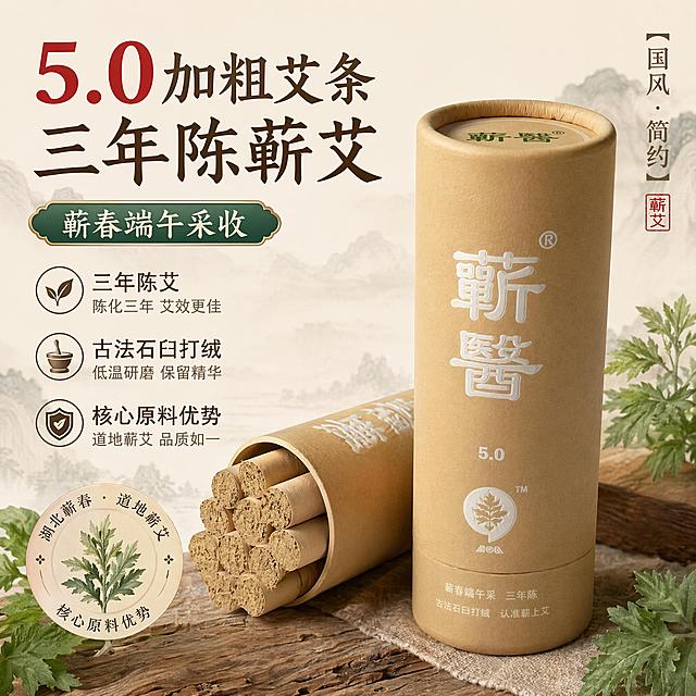 使用电商主图技能生成5张比例1:1的电商主图，适配平台为拼多多，商品为「图片1」「图片1」「图片1」，商品卖点为一、核心产品卖点 （一）原料选材与燃烧工艺卖点 蕲春端午采收三年陈艾，古法石臼打绒 原料选用蕲春本地端午时节采收艾叶，遵循传统静置陈放三年工艺，自然褪去新艾青涩燥感；采用古法石臼捶打制绒，艾绒纤维蓬松绵长，无硬梗、杂草、碎渣混杂，燃烧释放温润纯粹的原生艾草草木香，无刺鼻焦糊异味。 5.0 加粗实心紧实卷制，耐燃均匀不易散灰 大直径加粗规格，高密度机械卷绒填充饱满，整体结构紧实稳固，燃烧过程匀速平稳，不易中途断火、开裂散落；燃烧后灰烬成型完整，居家熏养时不易洒落弄脏环境，单支燃烧续航充足，大面积熏烤无需频繁更换。 充分陈化低烟工艺，密闭空间友好 三年陈化消解燥感，点燃后烟气清淡稀薄，不会产生刺眼呛喉浓烟，卧室、小户型、空调密闭房间均可安心使用，嗅觉敏感人群、中老年长辈都能舒适接纳草本香气。 （二）牛皮纸圆筒包装实用卖点 加厚原生牛皮纸密封圆筒，防潮防折长效锁香 一体式双层卡扣牛皮纸筒，上下密封顶盖，隔绝光照、潮气、挤压磕碰，既能防止艾条弯折断裂，又能长久封存艾叶原生香气，久放不会返潮发霉、香气挥发，闲置收纳防尘保鲜效果出众。 简约质朴国风筒装，轻便随身便携 原色牛皮纸极简印刷设计，天然素雅质感，筒身尺寸单手可握持，通勤包、工具包可直接放入，外出上门理疗、短途携带无负担；单支独立封装，取用干净不沾染杂质。 标准 5.0 通用加粗尺寸，适配各类灸具 规整加粗圆柱规格，兼容手持悬灸夹、落地艾灸支架、家用灸盒、养生馆商用夹持设备，夹持稳固不滑脱，家用自助熏养、线下理疗门店专业操作双向适配。 （三）多功能使用体感优势 一物双用途：躯体舒缓熏养 + 室内天然香薰 既可针对肩颈、腰背、膝盖、四肢、足底等体表部位做温和熏烤放松，也可低温慢燃作为室内天然香氛，中和室内油烟味、梅雨季霉味、密闭空间闷浊气，替代化工合成香薰，无人工香精、化学助燃剂添加。 温润平缓温热体感，四季休闲友好 燃烧释放的温热感柔和均衡，无燥热灼肤感，秋冬微凉时节、夏季空调低温环境均可使用，一年四季居家熏养体感稳定，淡雅草木香能够舒缓日常忙碌带来的浮躁心绪。 单一纯净蕲艾基底，无额外杂料勾兑 全程仅采用甄选三年陈蕲艾制成，无硫磺熏制、无廉价杂艾混掺、无工业辅料填充，原料原生态属性强，契合追求天然原生态日用养生品的消费偏好。 （四）合规温和体感描述（无功效、医疗暗示） 久坐伏案后熏燃：舒缓长期固定姿态带来的躯体肌肤紧绷拘束感，放松日间办公疲惫； 阴凉空调环境使用：柔和温热舒缓低温环境带来的体表紧绷、沉闷触感； 室内香氛场景：天然艾草清香优化室内空气氛围，打造静谧松弛居家休闲环境； 睡前休闲熏用：清淡草木香平复繁杂思绪，烘托舒缓安稳的睡前休憩氛围。，风格为电商主图套图
