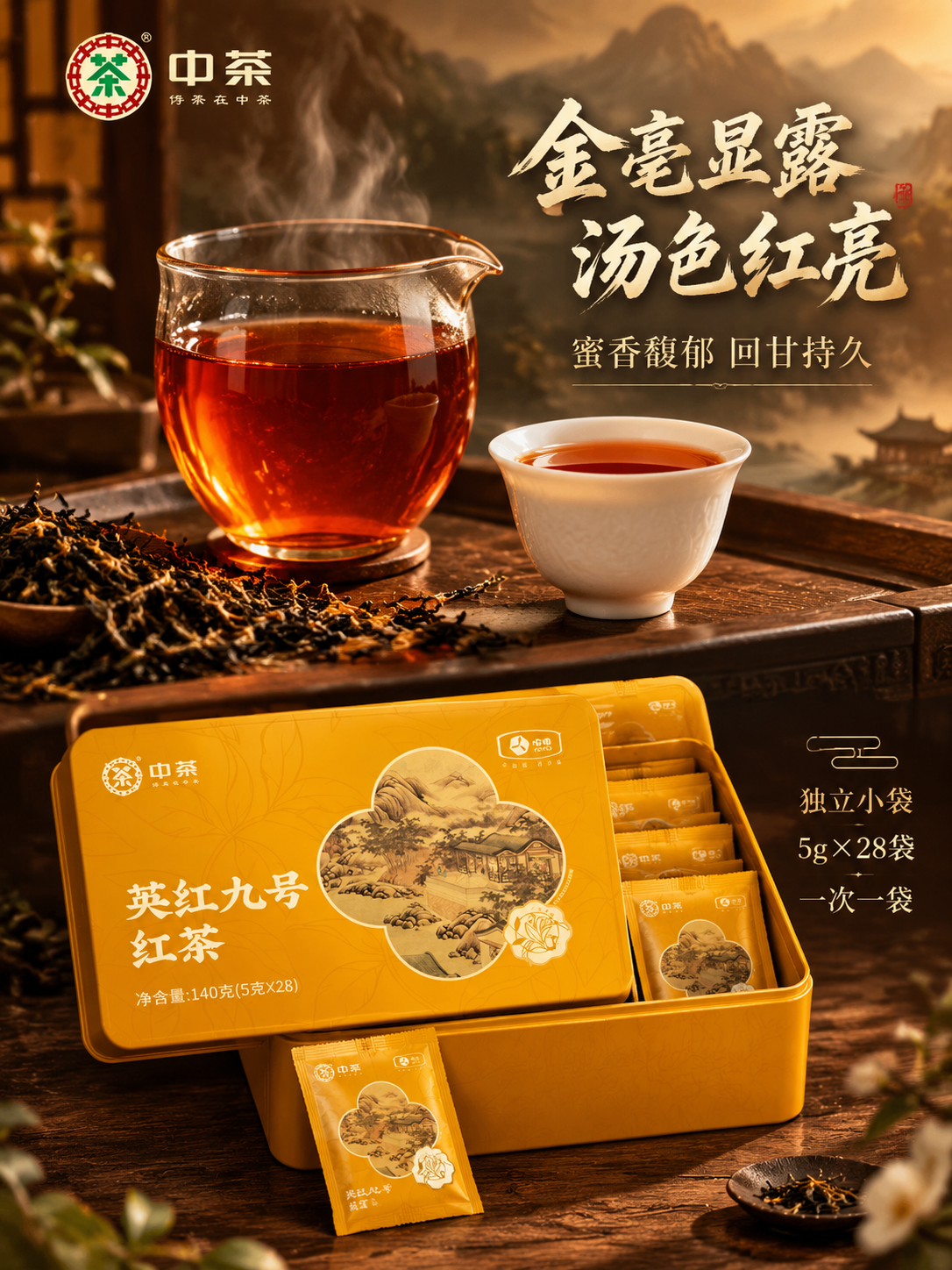 [主图-3] 细节与茶汤展示 中茶英红九号红茶 微观种草图 3… - 图片创意预览