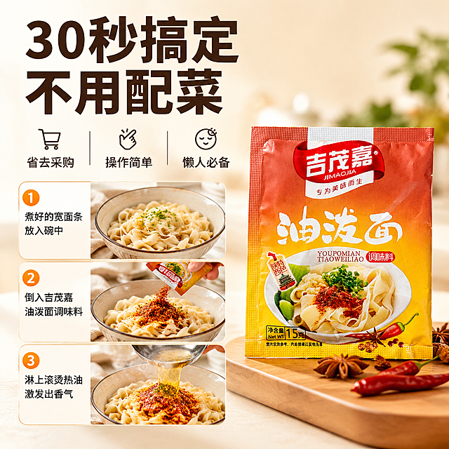 [主图-2] 油泼面调味料便捷省心卖点展示
[氛围风格] 简单大气陕西特色风格，实用感清晰；
[画质] 商业摄影质感，光线柔和通透，产品清晰真实，画面干净高级，符合拼多多平台风格
[元素] 左侧展示步骤：煮好的宽面条放入碗中，倒入吉茂嘉油泼面调味料包内容物，淋上滚烫热油激发出香气的瞬间，香气缭绕动态效果，右侧摆放完整调味料包装袋，保持包装袋外观（物理结构、材质质感、颜色）与输入产品图绝对一致，杜绝变形色差，厨房干净浅色台面作背景，干净整洁，商品主体占比65%，画面满屏无边框
[光影] 柔和室内自然光，突出操作简单直观，明暗层次清晰，整体暖调温馨感
[配色] 主色调浅米白，搭配包装袋暖棕黄和辣椒红色，简洁干净
[视角构图] 平视微俯视，操作流程清晰展示，构图简洁不杂乱
[文字版式] 顶部大字文案"30秒搞定 不用配菜", 粗体深色大字清晰醒目，分两行排列，下方三列短句标注卖点：第一列「省去采购」，第二列「操作简单」，第三列「懒人必备」，每个卖点配小图标装饰，简洁直白清晰
[比例分辨率] 1:1比例，4k分辨率，文字清晰可辨，超高清
[负向提示词] 变形，水印，文字错乱，产品图模糊，背景杂乱，绝对化违禁词