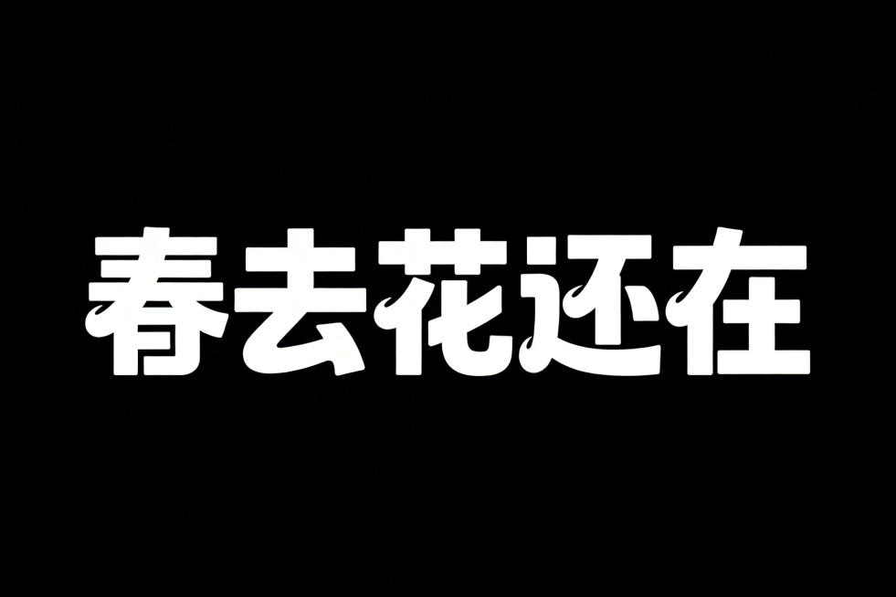 字体设计"春去花还在"，横向排版，白字，纯黑色背景，极简风格，扁平矢量，黑体变形，笔画边缘厚重，夸张的笔画张力和连笔处理，极具艺术感。笔画粗细均匀无变化，每个笔画都带有俏皮弧度，用方形代替点笔画，整体预览效果
