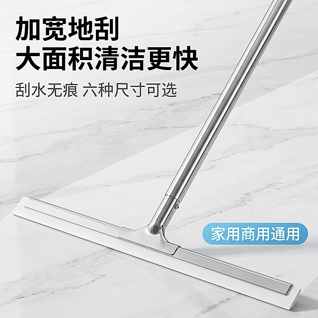 [主图 1]不锈钢地刮电商首图，展示产品整体，突出加宽刮头。[氛围风格]明亮干净商业风格，整洁明了。[画质]商业摄影质感，光线柔和通透，产品清晰真实，画面干净高级。[元素]不锈钢地刮产品居中展示，放置在干净的浅灰色大理石地面场景中，保持产品外观、物理结构、不锈钢材质质感、硅胶刮头颜色与输入产品图绝对一致，杜绝任何变形和色差，精细化处理。商品主体占比严格控制在70%左右，画面满屏无边框。[光影]明亮均匀的室内自然光，主光正面打亮产品整体，辅光侧面勾勒不锈钢杆金属质感，高光自然不溢出，暗部有清晰层次。[配色]主色调干净浅灰，辅助色保留产品本身不锈钢银色和硅胶白色，简洁干净。[视角构图]平视角度，产品斜放展示整体轮廓，景深适中，主体清晰突出。[文字版式]左上负空间左对齐留安全边距，主标题“加宽地刮 大面积清洁更快”黑色最大号粗体无衬线，副标题“刮水无痕 六种尺寸可选”约半高同色略浅。右下角胶囊标签“家用商用通用”浅蓝底白字。文字与背景强反差，清晰不遮挡产品主体。[比例分辨率]1:1比例，2k分辨率，文字清晰锐利，画面超高清。[负向提示词]变形，水印，文字错乱，产品图模糊，背景杂乱，文字遮挡主体