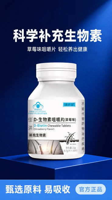 [第1屏] D-生物素咀嚼片(草莓味)产品宣传海报头图，本屏使用【图1】作为商品主体，保持产品的物理结构、材质质感、包装文字和颜色与原图一致。
[氛围/风格] 专业健康护理风格，深蓝渐变背景，干净清爽预览效果