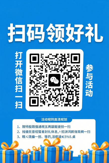蓝色背景扫码进群领福利海报，包含清晰二维码，大标题为"扫码领好礼"，文字排版清晰，蓝色干净背景，底部带礼物盒装饰，整体风格简洁醒目预览效果