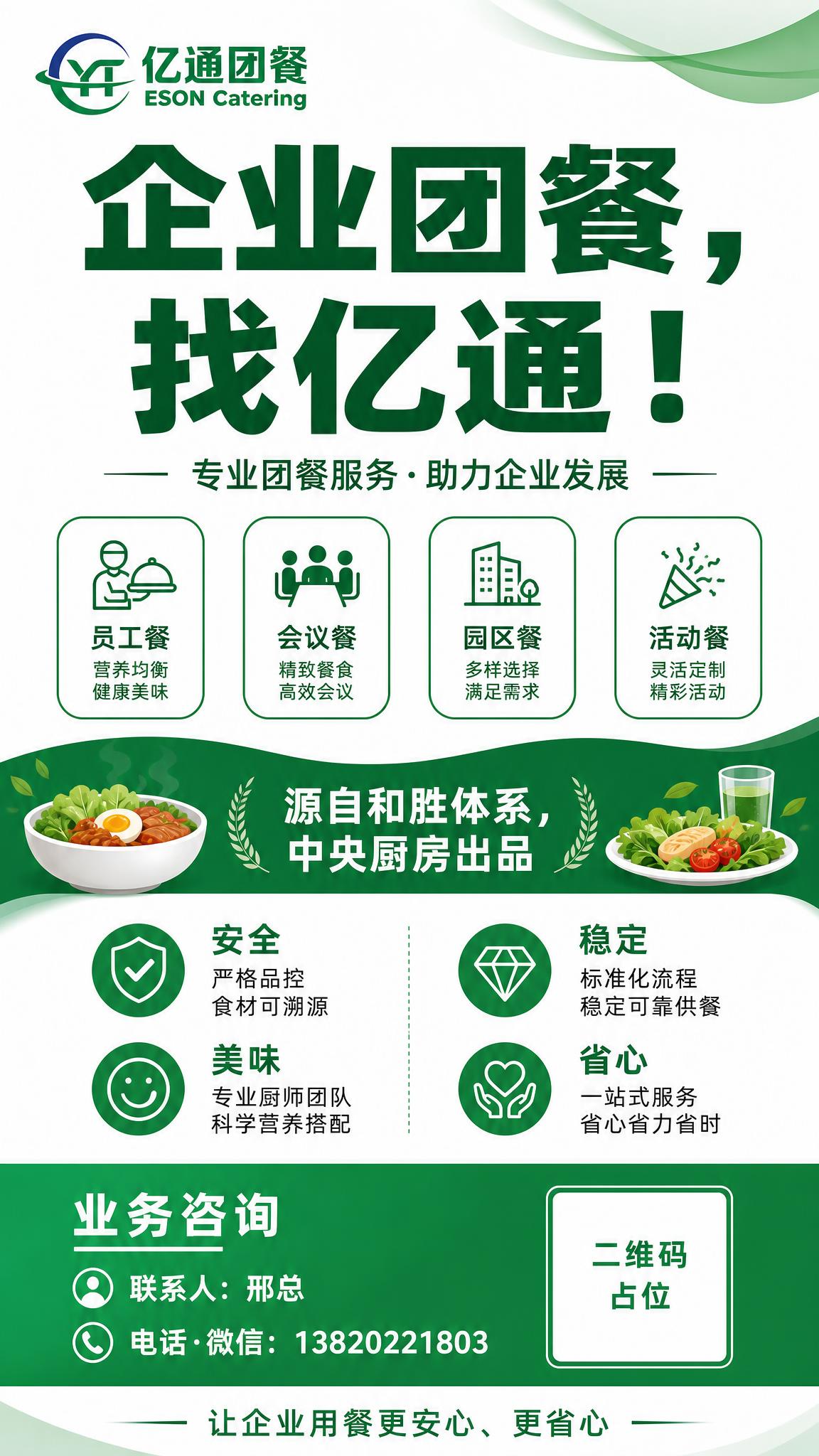 一张竖版9:16的亿通团餐业务开拓海报，版本二：现代简约风格，… - 图片创意预览