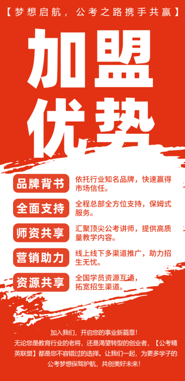 国考公考机构加盟招募宣传海报预览效果