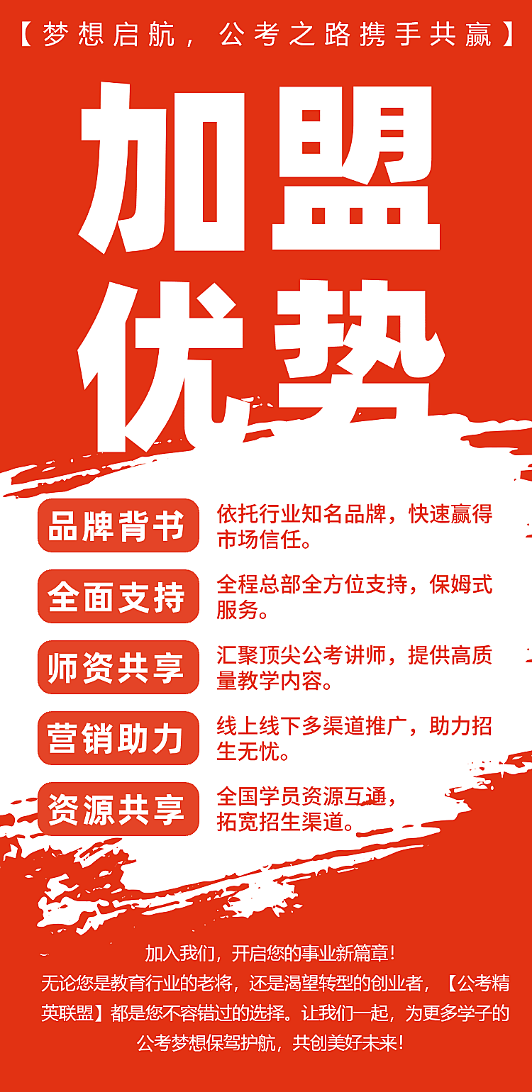 国考公考机构加盟招募宣传海报