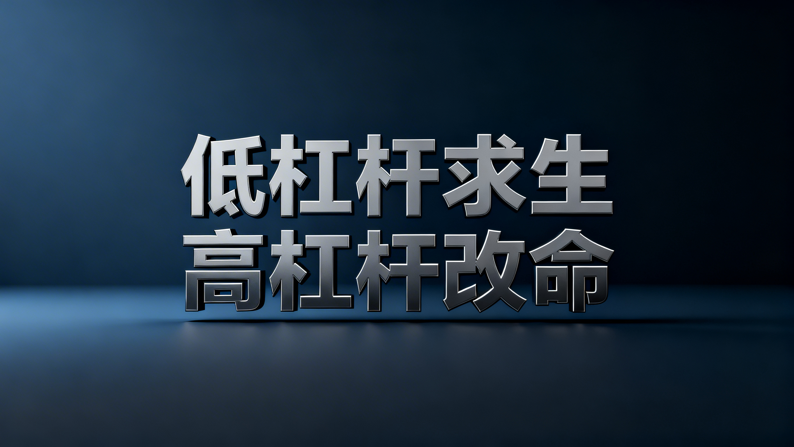 文字"低杠杆求生，高杠杆改命"的大气创意图片，高级深色商务风，… - 图片创意预览