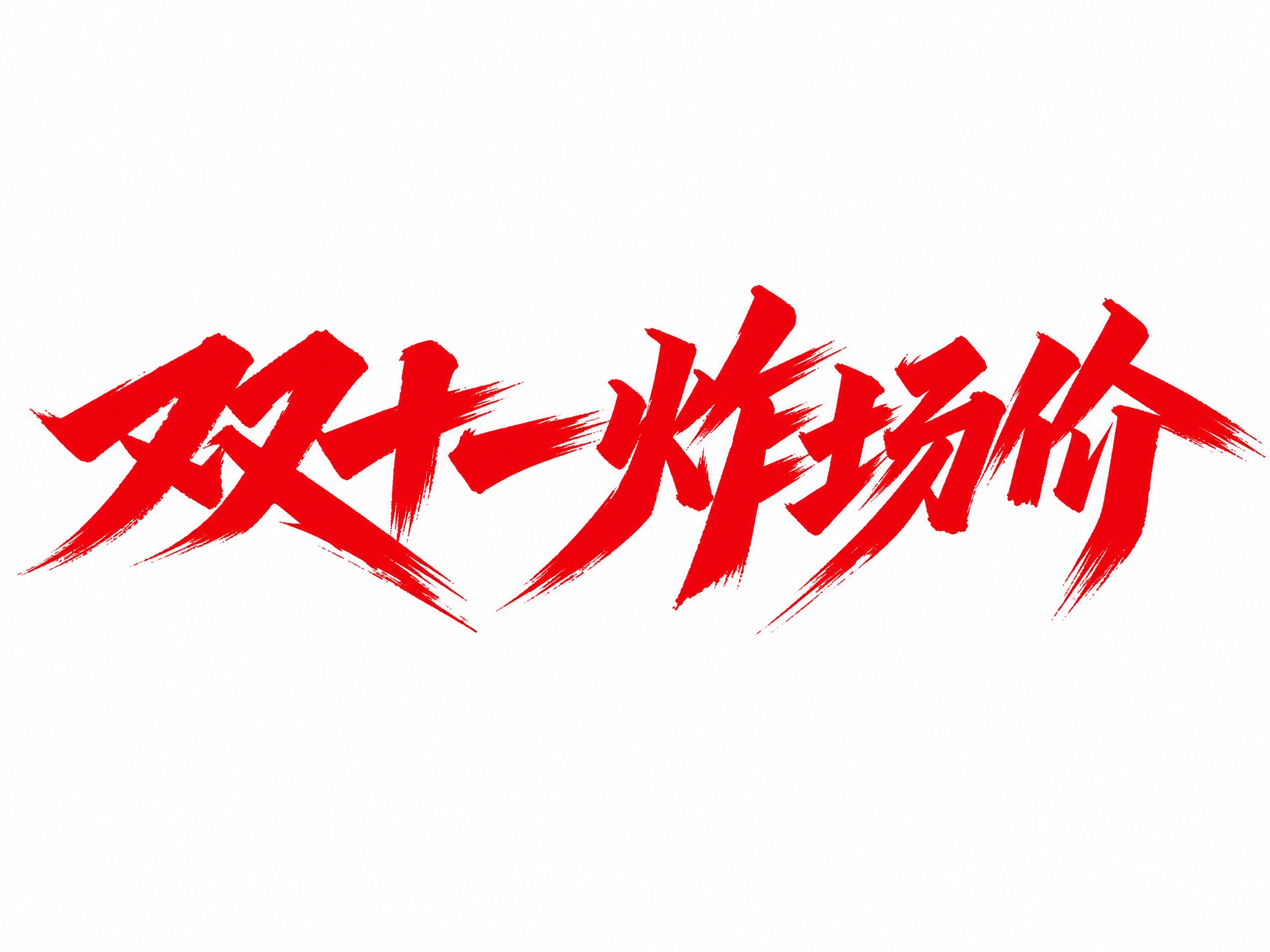 红色字体，白色背景，干净的背景，创意手写体字体设计五个字"双十… - 图片创意预览